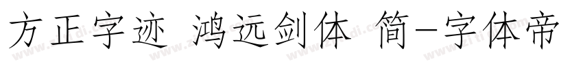方正字迹 鸿远剑体 简字体转换